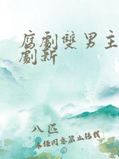 腐剧双男主剧台剧新