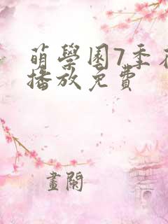 萌学园7季在线播放免费