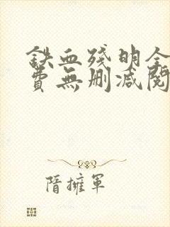 铁血残明全文免费无删减阅读