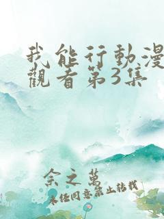 我能行动漫在线观看第3集