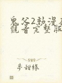 鬼父2动漫在线观看完整版动漫