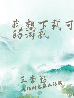 我想下载可以玩的游戏