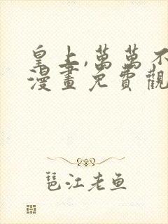 皇上,万万不可漫画免费观看漫画