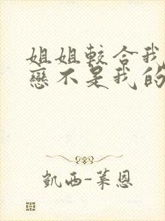 姐姐较合我的初恋不是我的亲姐姐 动漫