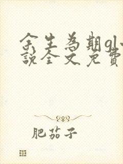 余生为期gl小说全文免费阅读