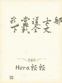 我当道士那些年下载全文