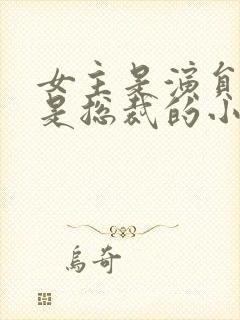 女主是演员男主是总裁的小说