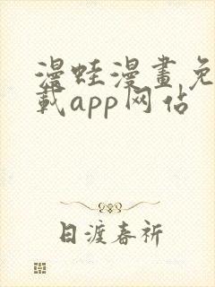 漫蛙漫画免费下载app网站