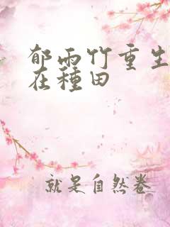 郁雨竹重生娘子在种田
