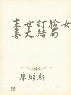 末世打脸女主苏喜大结局