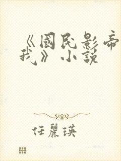 《国民影帝暗恋我》小说