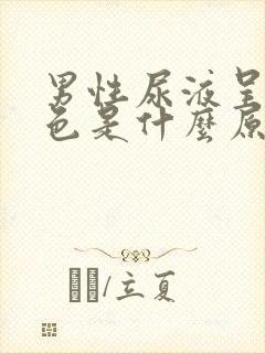 男性尿液呈红褐色是什么原因