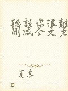 听说你很难追无删减全文免费阅读