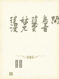 从姑获鸟开始动漫免费看