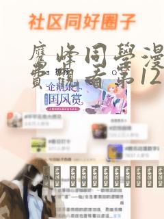 鹰峰同学漫画免费观看第12集：结局+番外