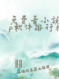 免费看小说app软件排行榜第一名