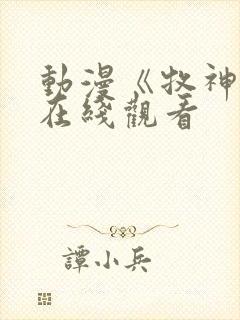 动漫《牧神记》在线观看