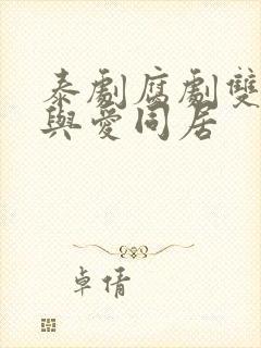 泰剧腐剧双男主与爱同居