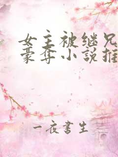 女主被继兄强取豪夺小说推荐