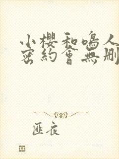 小樱和鸣人的秘密约会无删减