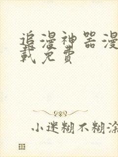 追漫神器漫画下载免费