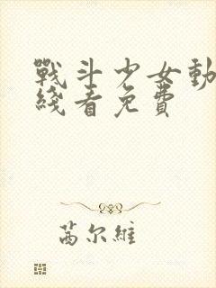 战斗少女动漫在线看免费