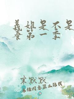 义姐是不是良喂养第一季