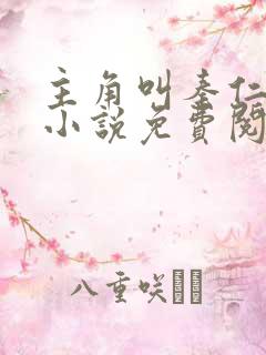 主角叫秦仁穿越小说免费阅读