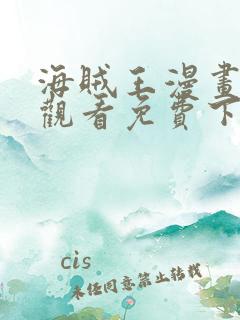 海贼王漫画在线观看免费下拉式