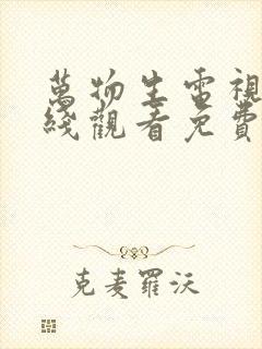 万物生电视剧在线观看免费高清