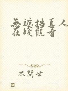 无遮挡真人视频在线观看