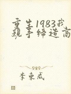 重生1983我亲手缔造商业帝国