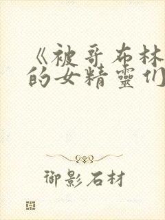 《被哥布林俘虏的女精灵们》动漫在线观看