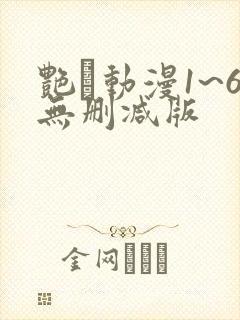 艳鉧动漫1~6无删减版