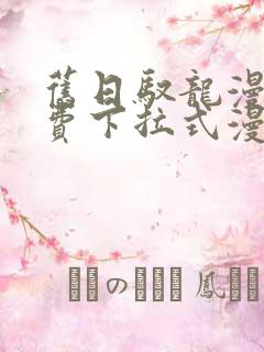 旧日驭龙漫画免费下拉式漫画星球