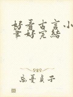 好看古言小说文笔好完结