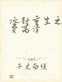 冰封重生之门免费高清