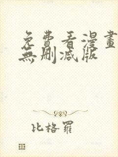 免费看漫画软件无删减版