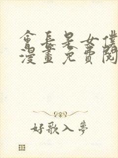 会长是女仆大人漫画免费阅读全集