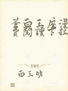 苍白王座漫画免费阅读下拉式六漫画