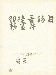 90后看的日本动画片