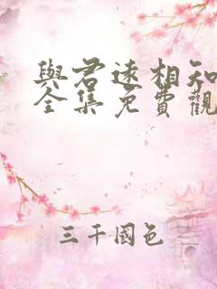 与君远相知短剧全集免费观看高清