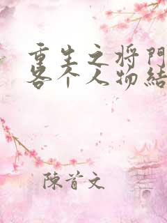 重生之将门毒后各个人物结局