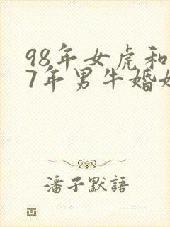 98年女虎和97年男牛婚姻相配