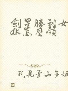 剑星胜利女神cdk怎么领