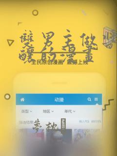 双男主做酱酱酿酿的漫画