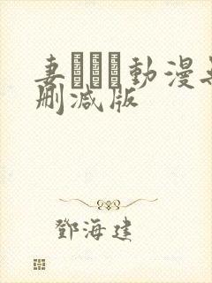 妻しぼり动漫无删减版