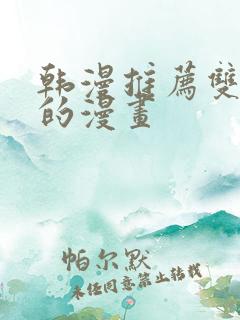 韩漫推荐双女主的漫画