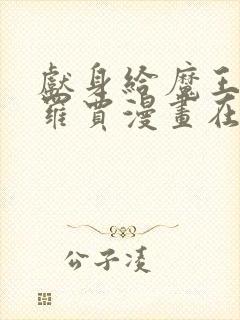 献身给魔王伊布罗贾漫画在线看全集