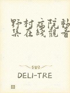 野村病院动漫全集在线观看